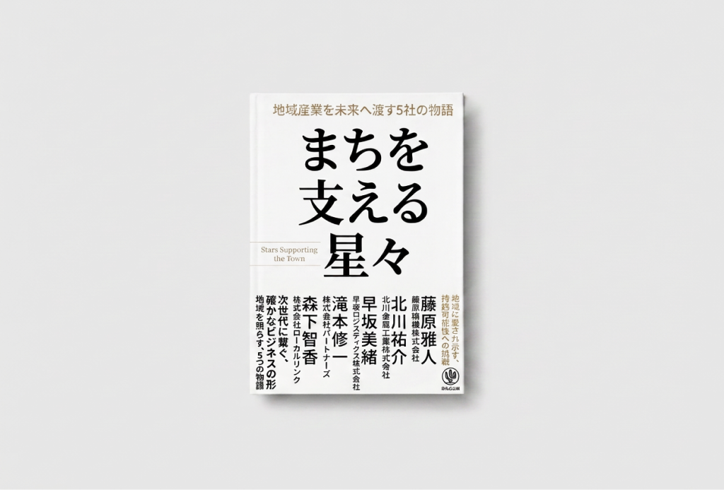 まちを支える星々