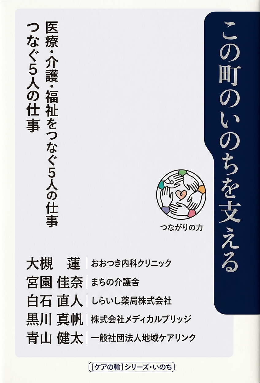 この町のいのちを支える